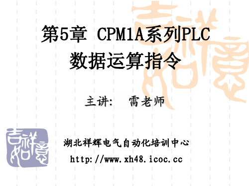 第5章 欧姆龙CPM1A系列PLC数据运算指令