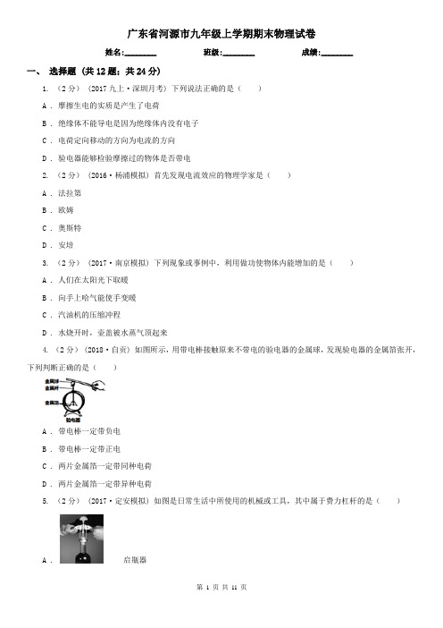 广东省河源市九年级上学期期末物理试卷