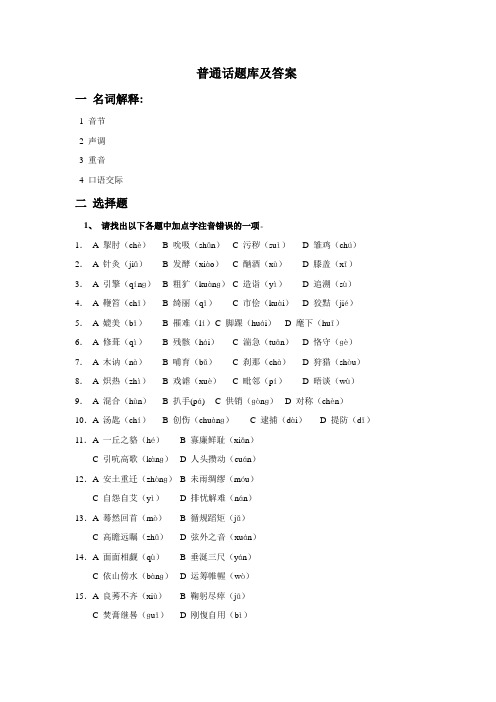 (完整版)普通话题库及答案