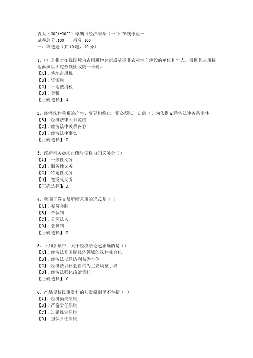 吉大(2021-2022)学期《经济法学(一)》在线作业一答案3