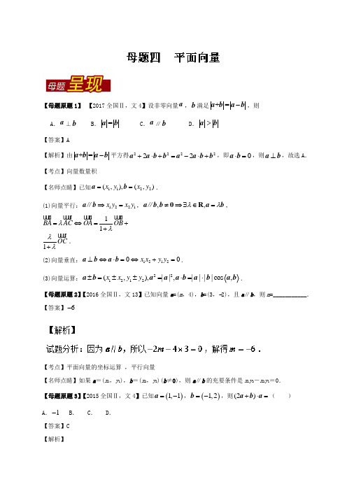 专题04 平面向量-2017年高考数学文母题题源系列新课标