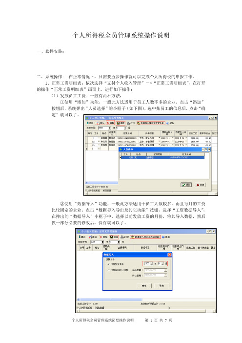 个人所得税全员管理系统操作说明