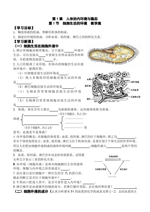 第1节  细胞生活的环境  教学案