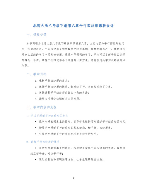 北师大版八年级下册第六章平行四边形课程设计