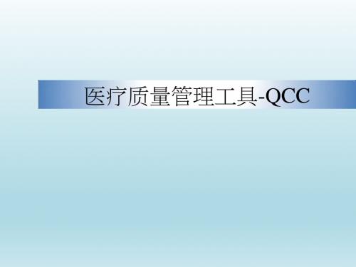 医疗质量管理工具QCC