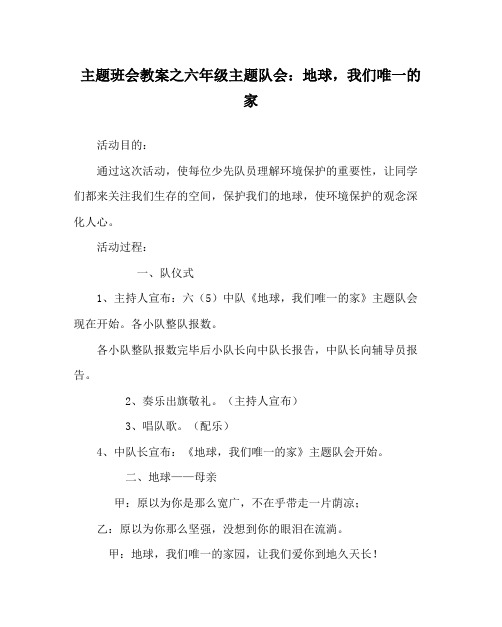 主题班会教案六年级主题队会地球,我们唯一的家