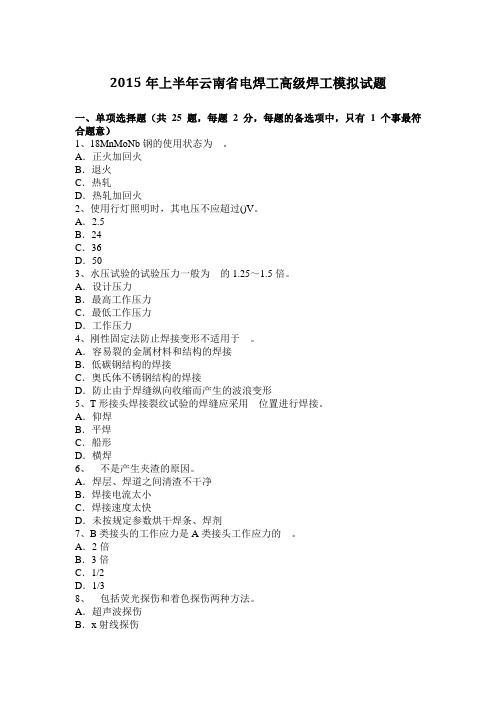 2015年上半年云南省电焊工高级焊工模拟试题