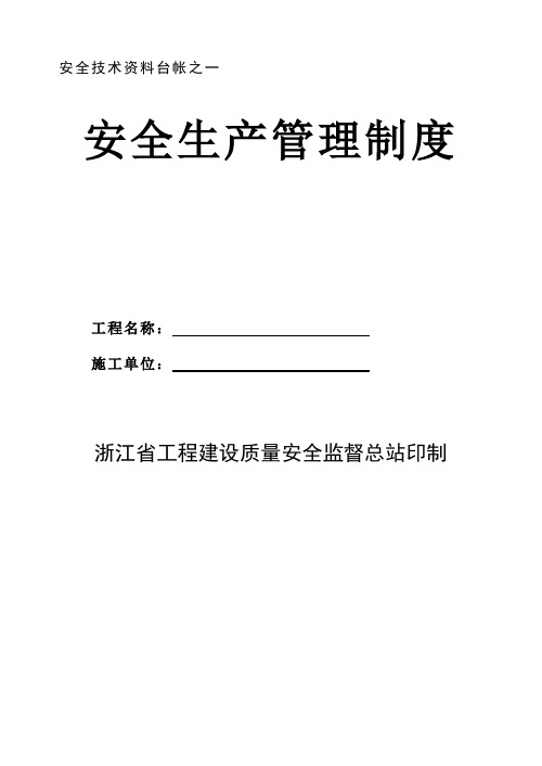 (安全生产)浙江省土建安全技术资料台帐(十二本)