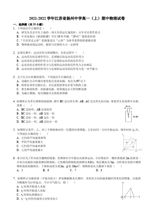 2021-2022学年江苏省扬州中学高一(上)期中物理试卷(含答案)