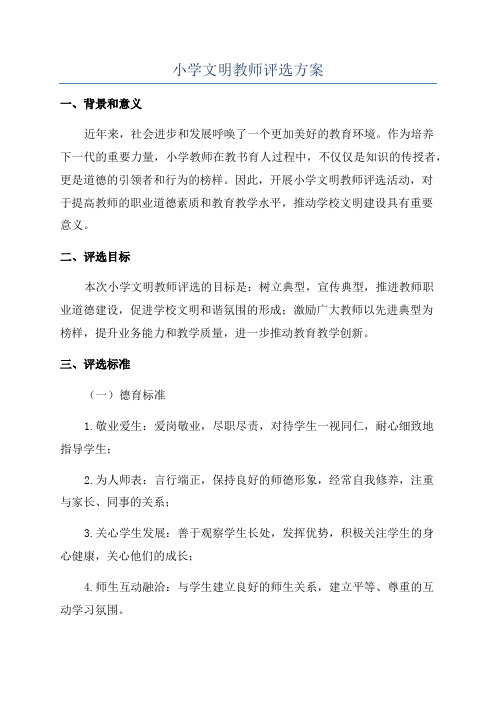 小学文明教师评选方案