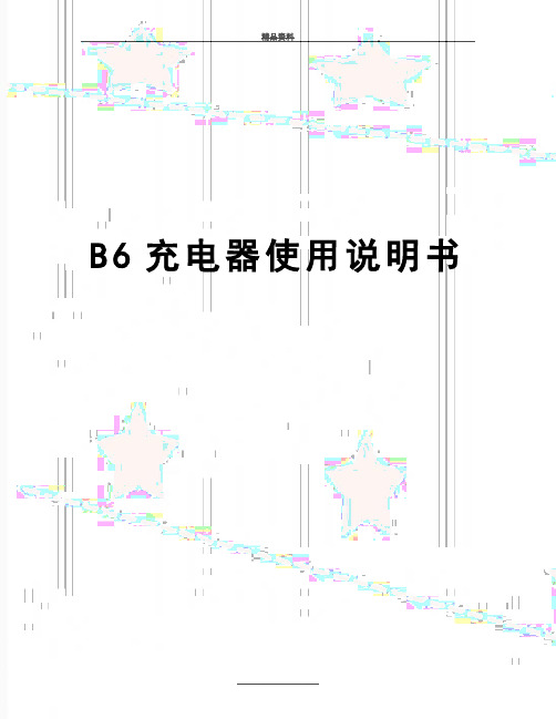 最新B6充电器使用说明书