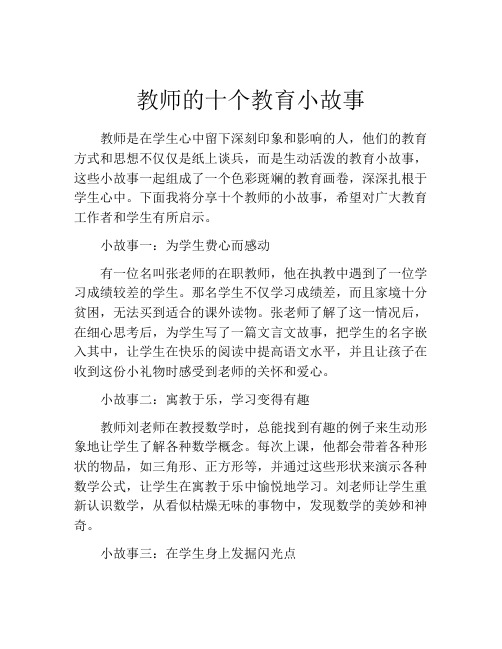 教师的十个教育小故事