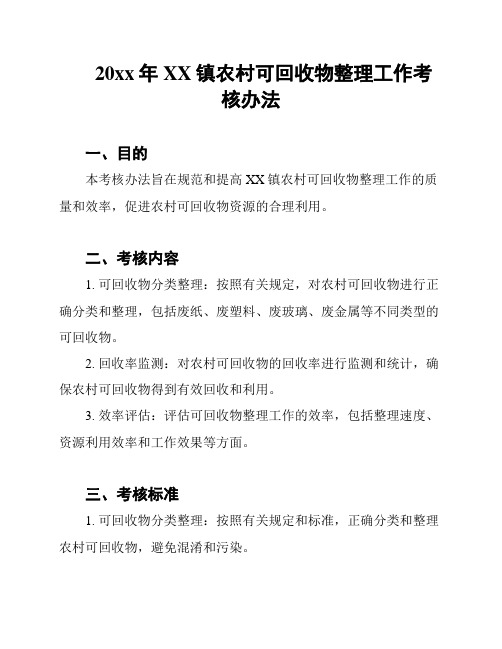 20xx年XX镇农村可回收物整理工作考核办法