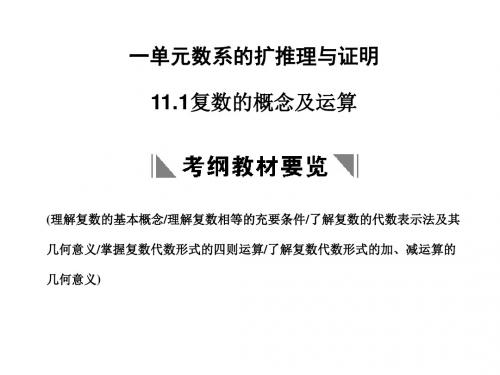 高考数学一轮复习(课件+随堂演练):第十一单元 数系的扩充推理与证明