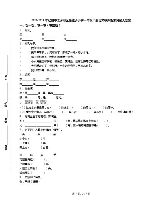 2018-2019年辽阳市太子河区徐往子小学一年级上册语文模拟期末测试无答案