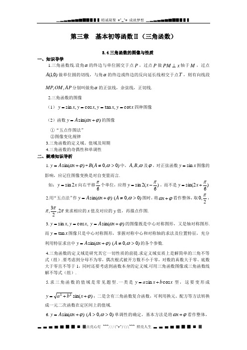 高中必修1-5错误解题分析系列-《3.4三角函数的图像与性质》