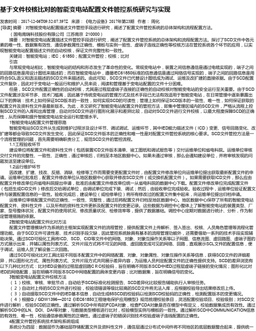 基于文件校核比对的智能变电站配置文件管控系统研究与实现