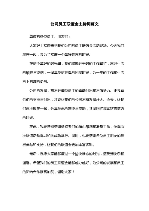 公司员工联谊会主持词范文