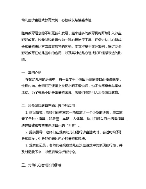 幼儿园沙盘游戏教育案例：心智成长与情感表达