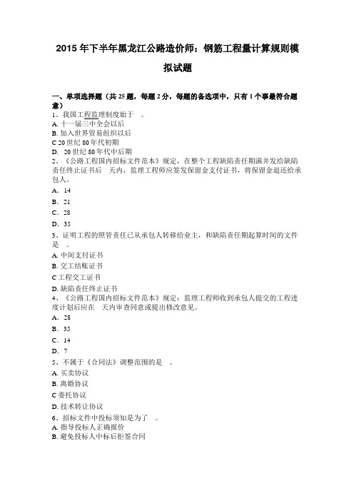 2015年下半年黑龙江公路造价师：钢筋工程量计算规则模拟试题