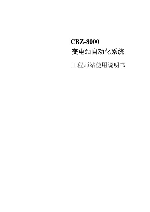 CBZ8000工程师站使用说明书