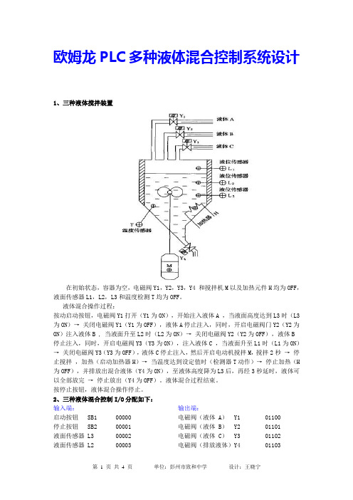 欧姆龙PLC多种液体自动混合控制系统设计(完整篇)