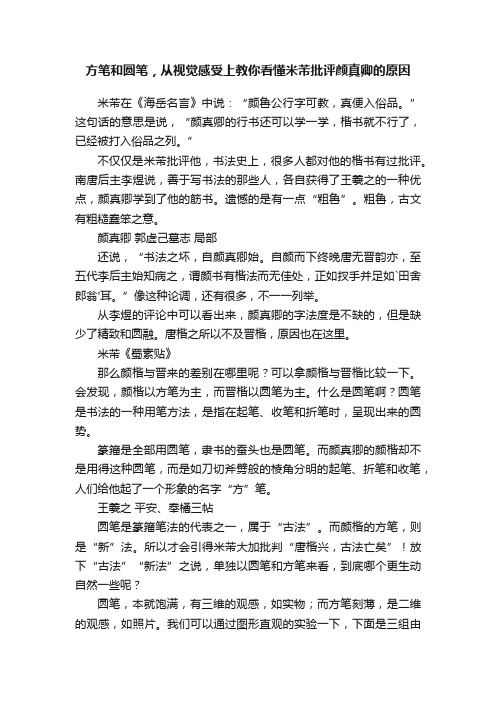 方笔和圆笔，从视觉感受上教你看懂米芾批评颜真卿的原因