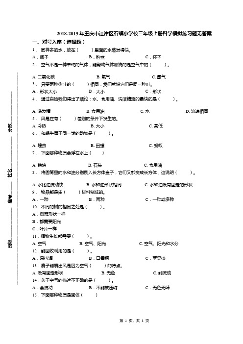 2018-2019年重庆市江津区石蟆小学校三年级上册科学模拟练习题无答案