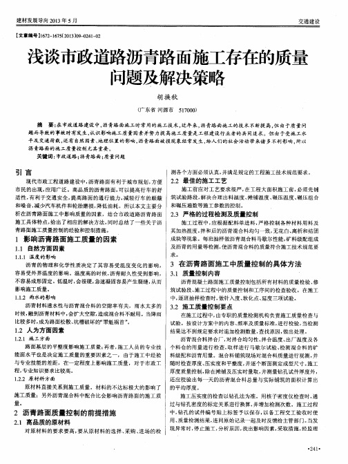 浅谈市政道路沥青路面施工存在的质量问题及解决策略