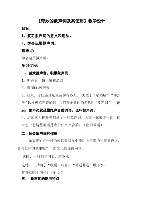 三年级语文2月19日线上教学《复习拟声词》教学设计