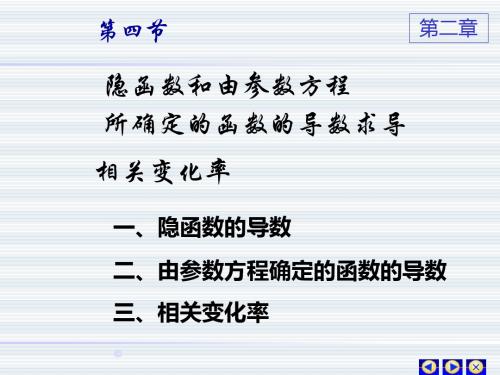 高等数学上册第四节隐函数及由参数方程所确定的函数的导数