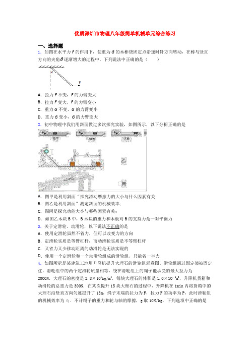 优质深圳市物理八年级简单机械单元综合练习