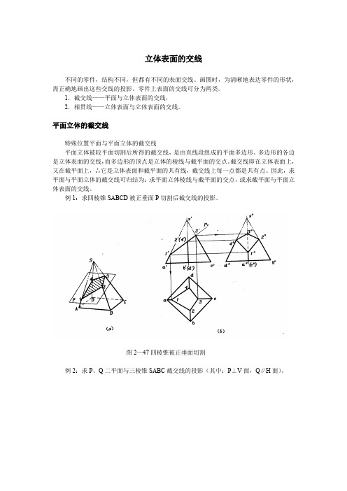 立体表面的交线