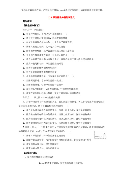 2020学年人教版必修2习题:第七章机械能守恒定律第5节探究弹性势能的表达式含答案