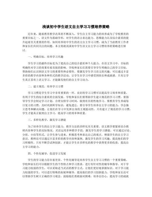 浅谈初中学生语文自主学习习惯培养策略