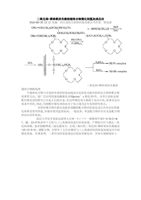 二氧化硅-聚硅氧烷负载铂铑络合物催化硅氢加成反应