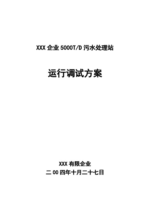 公司污水处理站运行调试方案