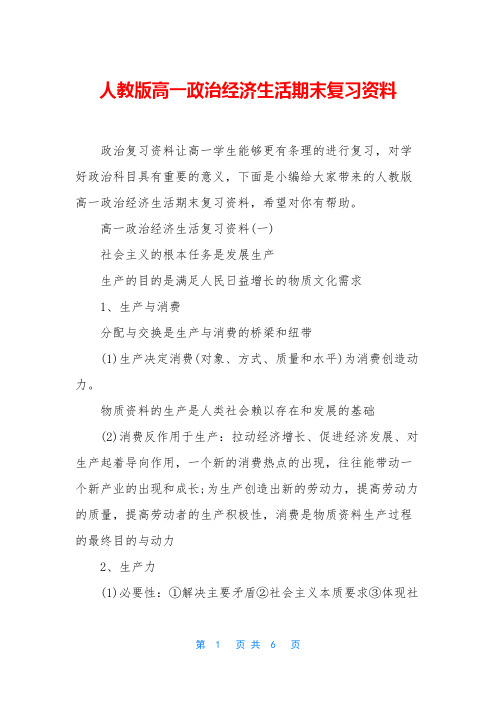 人教版高一政治经济生活期末复习资料