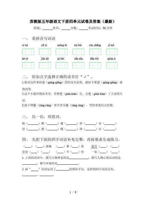 苏教版五年级语文下册四单元试卷及答案(最新)