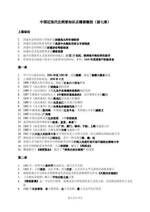 大学《中国近现代史纲要》知识点精要概括