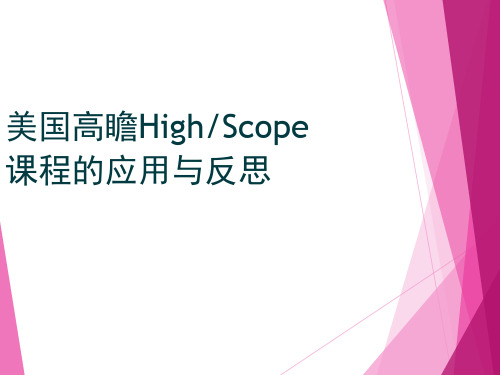 highscope课程简介