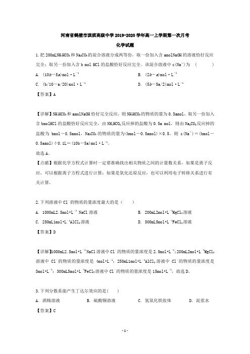 【解析】河南省鹤壁市淇滨高级中学2019-2020学年高一上学期第一次月考化学试题