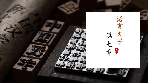 外教社2024中国概况(修订版)第七章 PPT课件(试用版)07 第七章 语言文字 V1