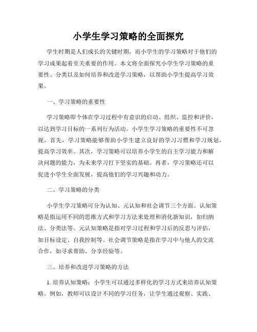 小学生学习策略的全面探究