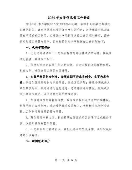 2024年大学信息部工作计划（4篇）