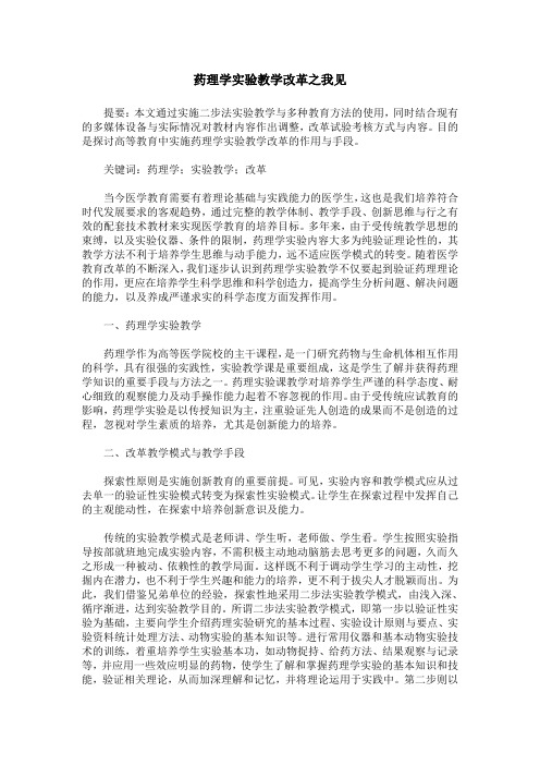 药理学实验教学改革之我见