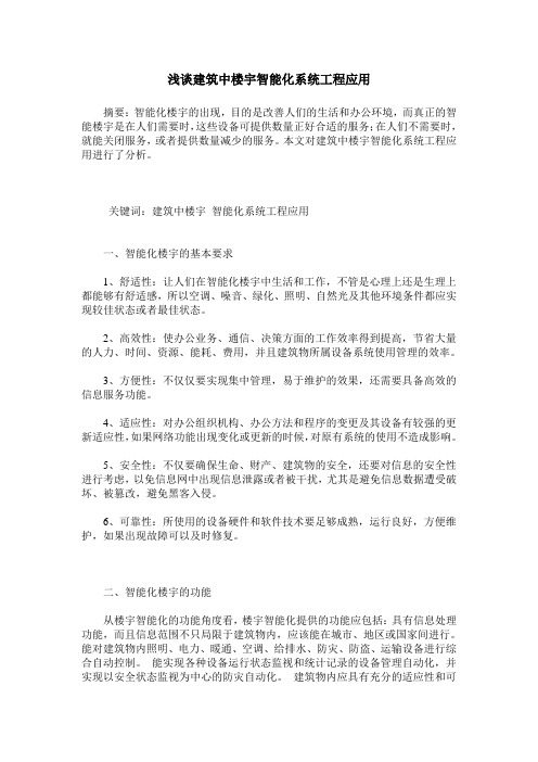 浅谈建筑中楼宇智能化系统工程应用