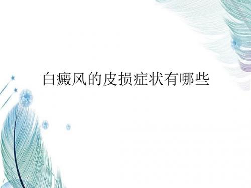毛春光讲解:白癜风的皮损症状有哪些