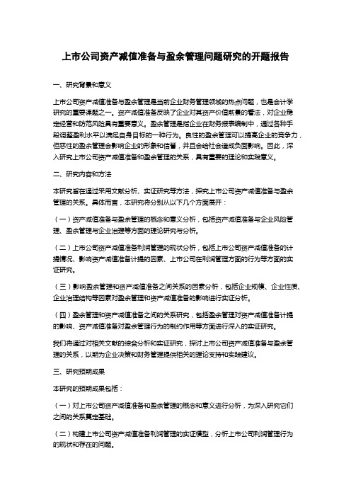 上市公司资产减值准备与盈余管理问题研究的开题报告