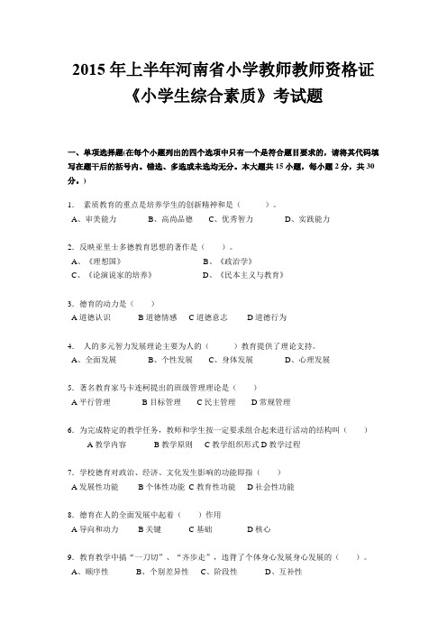 2015年上半年河南省小学教师教师资格证《小学生综合素质》考试题